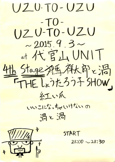 UZU-TO-UZU-TO-UZU-TO-UZU 4th Stage:対馬祥太郎と渦:代官山UNIT 2015年9月3日