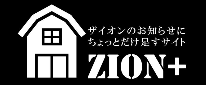 ZION情報は引越します